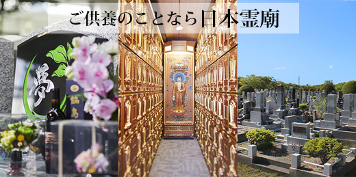 日本霊廟株式会社あいプラングループ画像イメージ